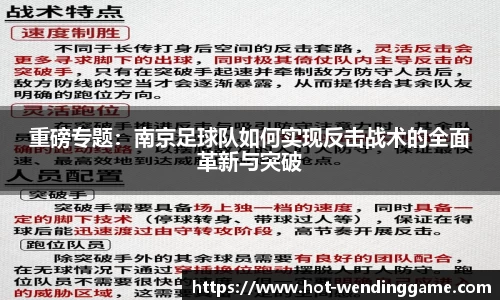 重磅专题：南京足球队如何实现反击战术的全面革新与突破