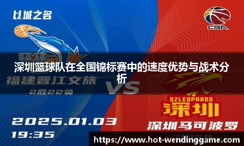深圳篮球队在全国锦标赛中的速度优势与战术分析