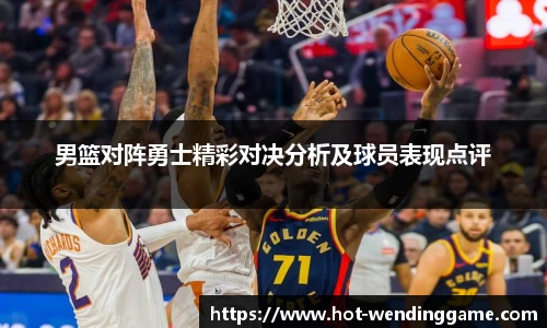 男篮对阵勇士精彩对决分析及球员表现点评